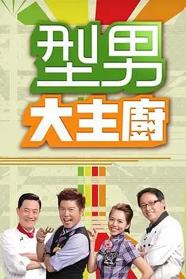 仙厨争霸